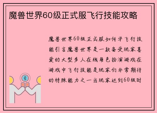 魔兽世界60级正式服飞行技能攻略