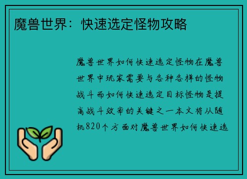 魔兽世界：快速选定怪物攻略