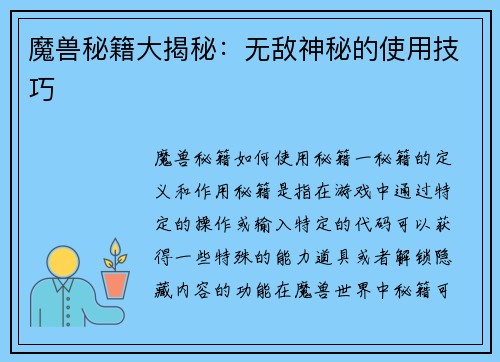 魔兽秘籍大揭秘：无敌神秘的使用技巧
