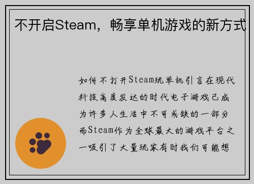 不开启Steam，畅享单机游戏的新方式